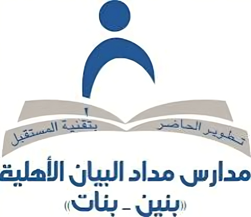 مدارس مداد البيان الأهلية بنين-بنات