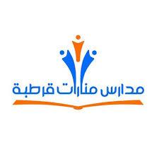 مدارس منارات قرطبة